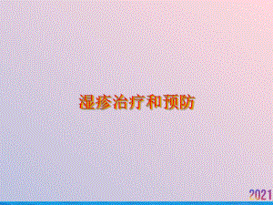 湿疹治疗和预防课件.ppt