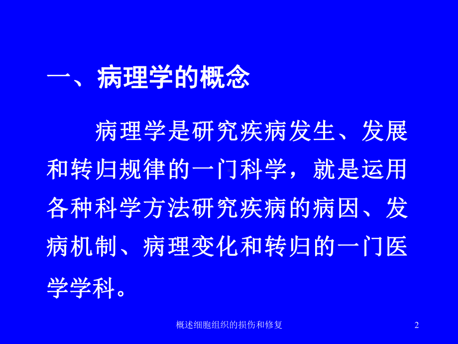 概述细胞组织的损伤和修复培训课件.ppt_第2页