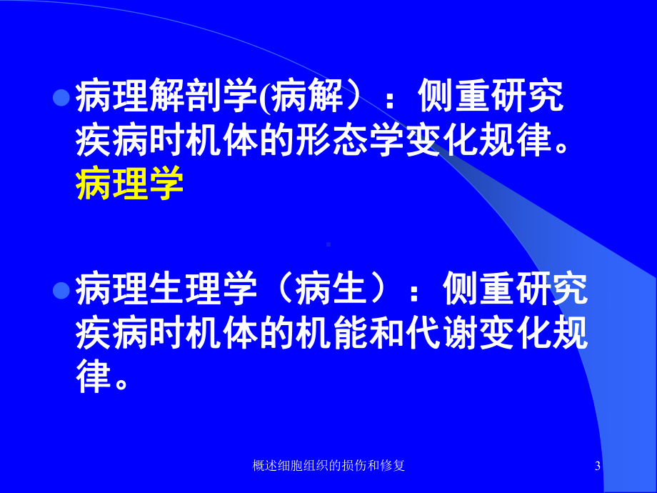 概述细胞组织的损伤和修复培训课件.ppt_第3页