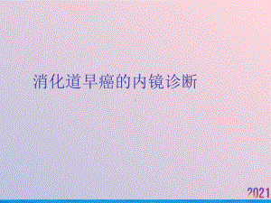 消化道早癌的内镜诊断课件.ppt