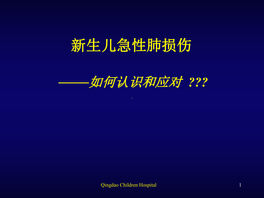 生儿肺损伤课件.ppt_第1页