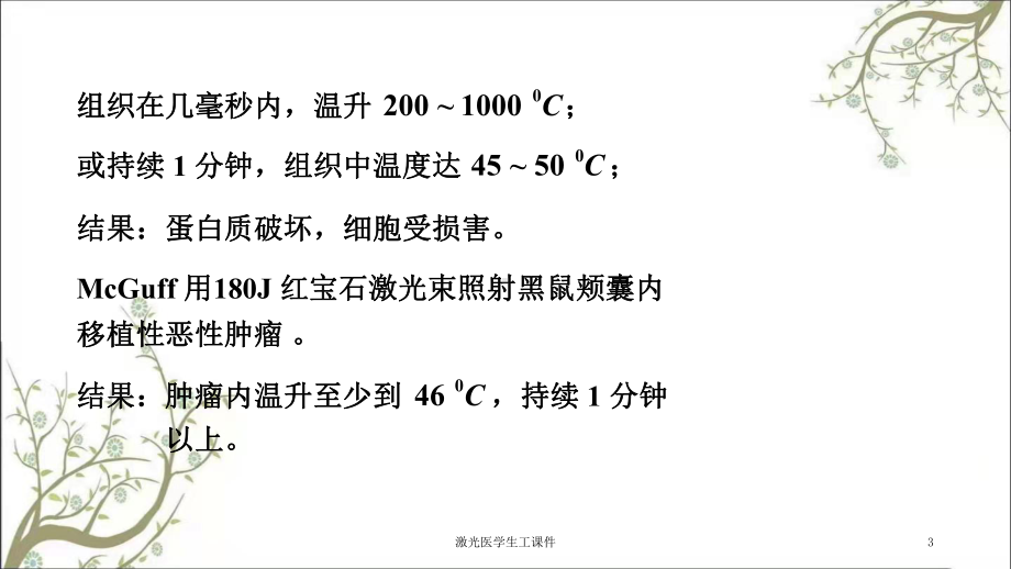 激光医学生工课件.ppt_第3页