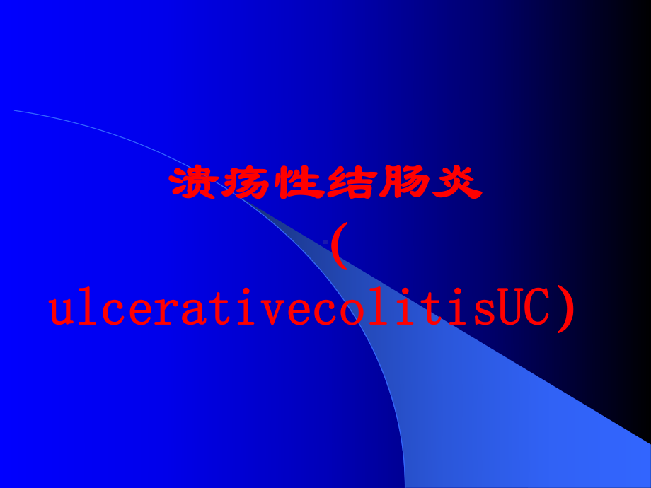 溃疡性结肠炎(ulcerativecolitisUC)培训课件.ppt_第1页