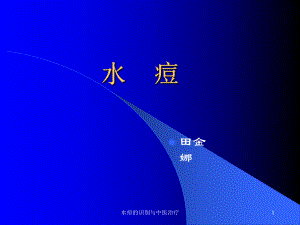 水痘的识别与中医治疗课件.ppt