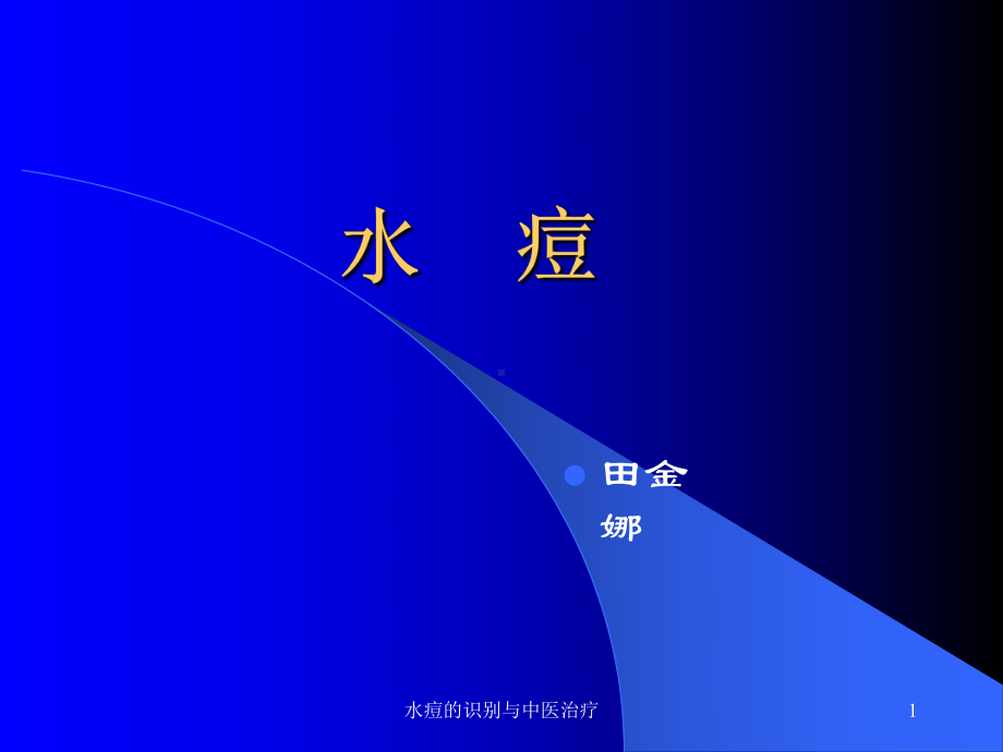 水痘的识别与中医治疗课件.ppt_第1页