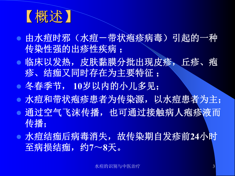 水痘的识别与中医治疗课件.ppt_第3页