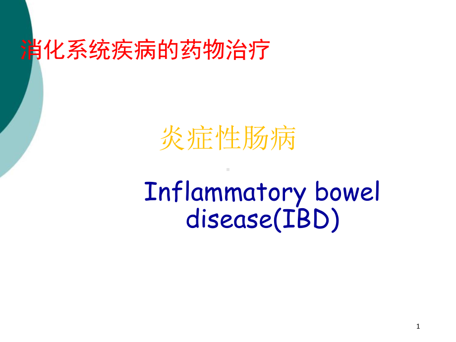 炎症性肠病的药物治疗课件.pptx_第1页