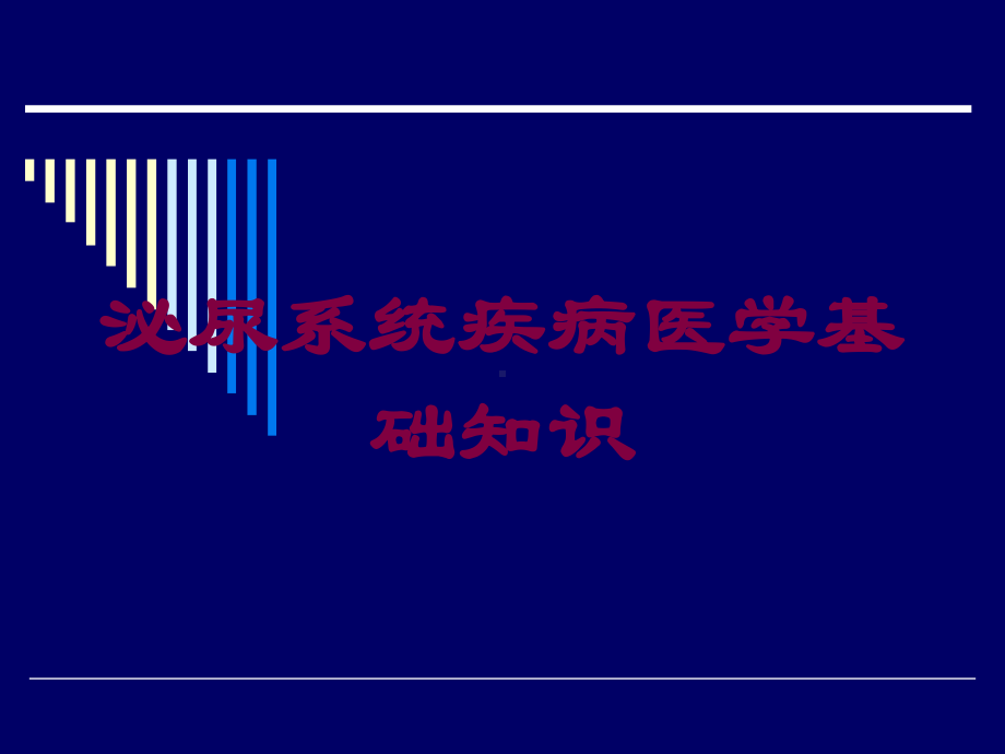 泌尿系统疾病医学基础知识培训课件.ppt_第1页