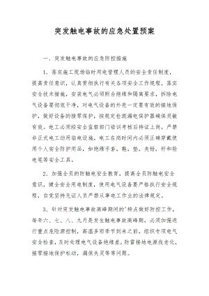 突发触电事故的应急处置预案.docx