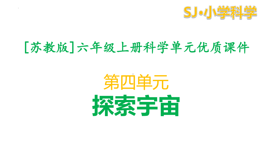 （苏教版）六年级上册科学第四单元课件全套（探索宇宙）.pptx_第1页