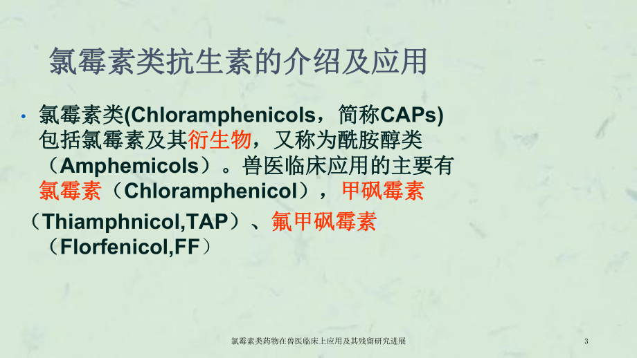 氯霉素类药物在兽医临床上应用及其残留研究进展课件.ppt_第3页