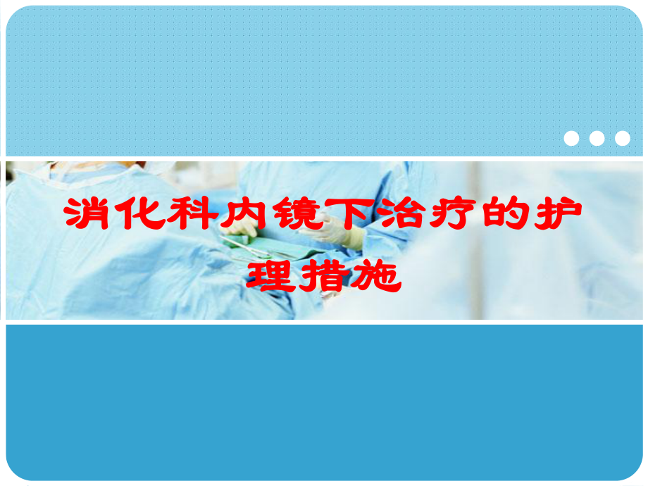 消化科内镜下治疗的护理措施培训课件.ppt_第1页