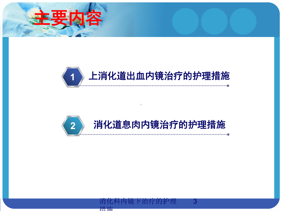 消化科内镜下治疗的护理措施培训课件.ppt_第3页