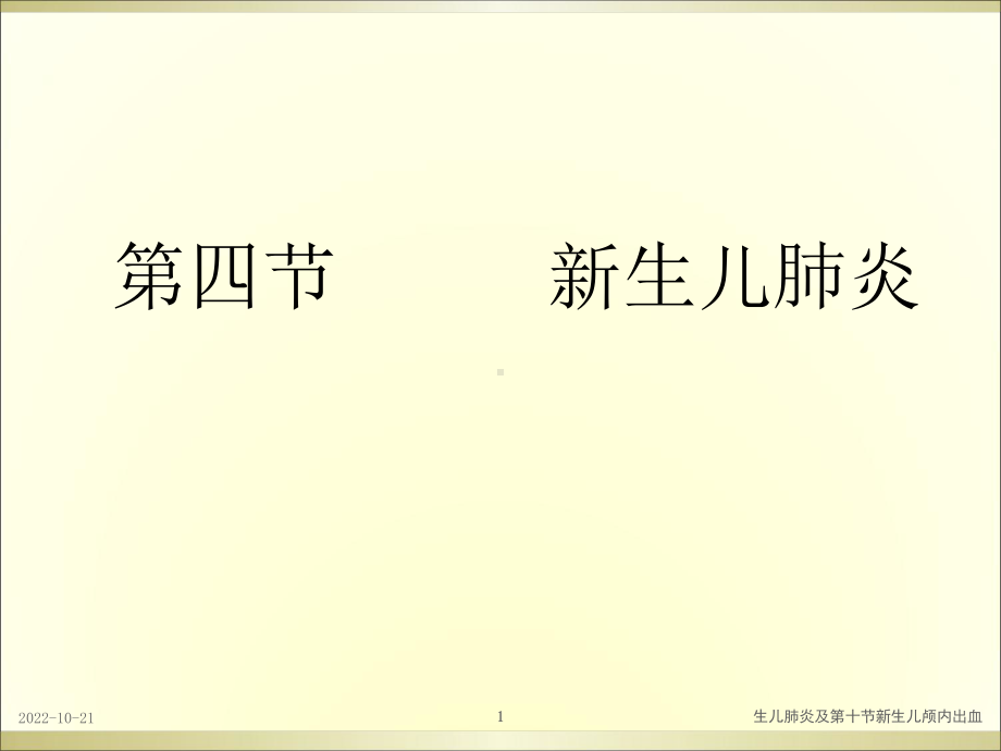 生儿肺炎及第十节新生儿颅内出血课件.ppt_第1页