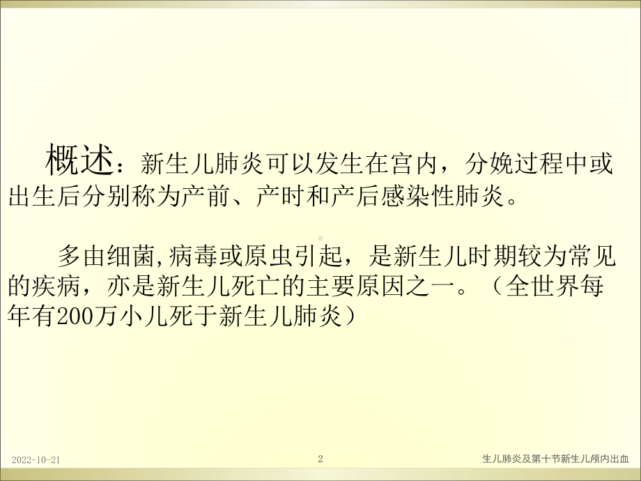 生儿肺炎及第十节新生儿颅内出血课件.ppt_第2页