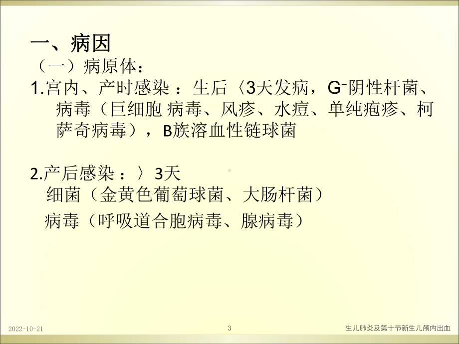 生儿肺炎及第十节新生儿颅内出血课件.ppt_第3页