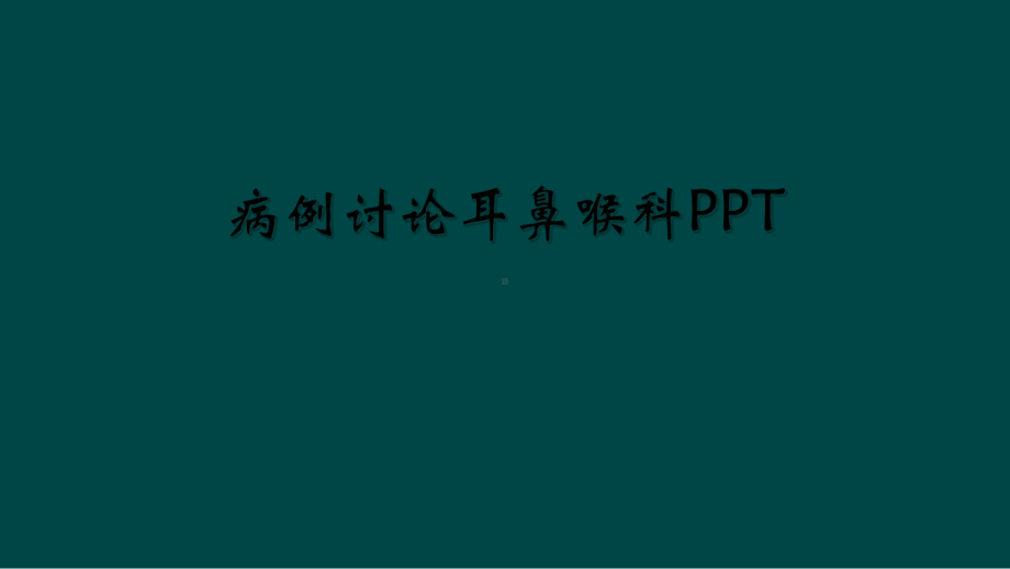 病例讨论耳鼻喉科课件.ppt_第1页