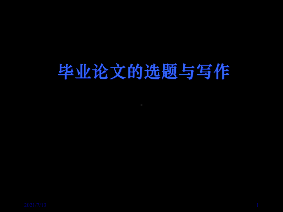 毕业论文的选题与写作课件.ppt_第1页