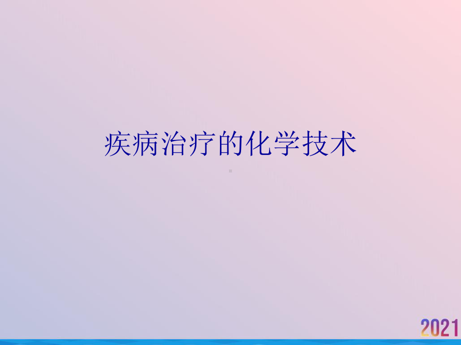 疾病治疗的化学技术课件.ppt_第1页