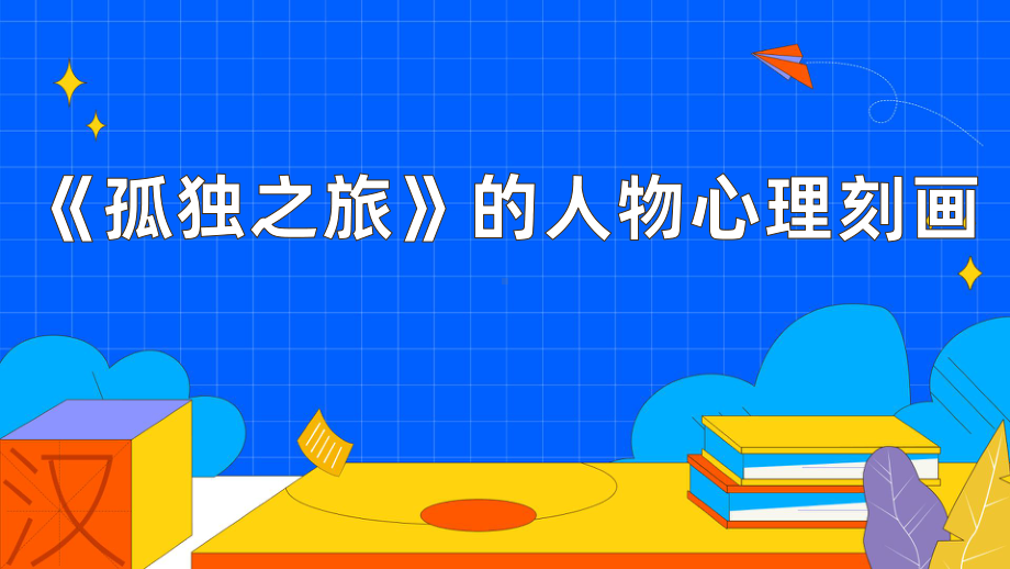 《孤独之旅》的人物心理刻画教学创新课件.pptx_第1页