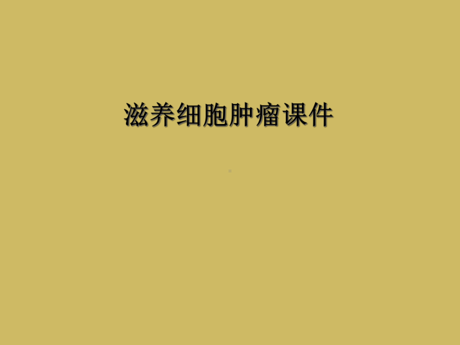 滋养细胞肿瘤课件.ppt_第1页