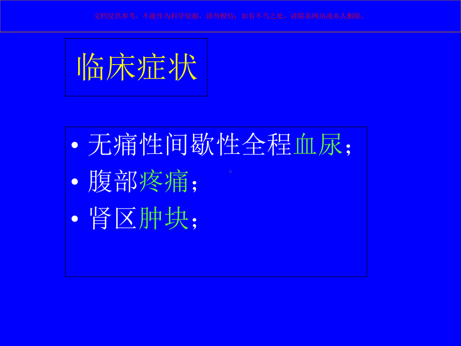 泌尿系肿瘤和囊肿课件.ppt_第3页