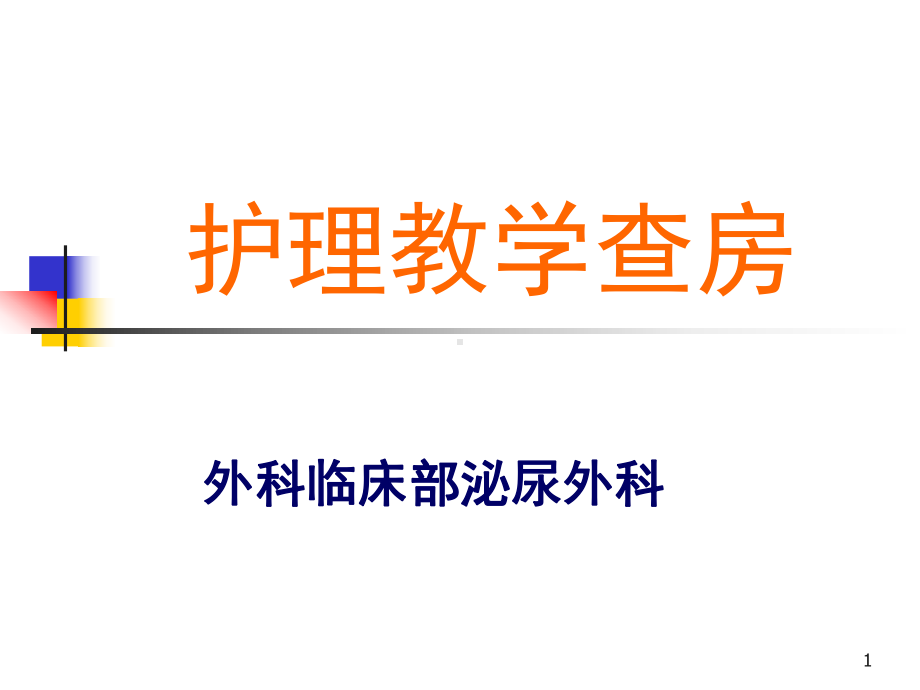 泌尿外科膀胱肿瘤护理教学查房(全院)课件.ppt_第1页