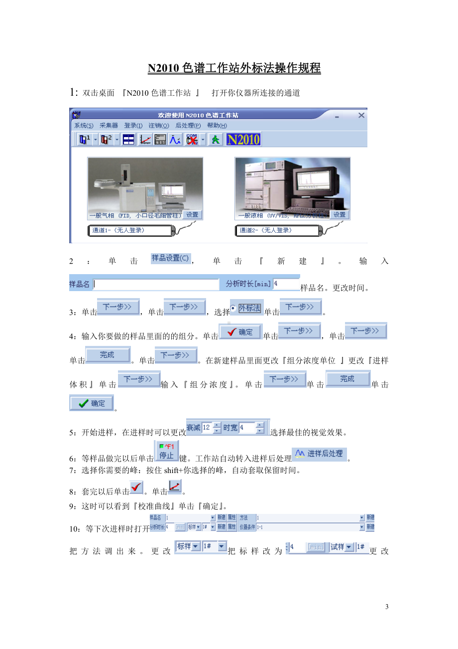 N2000色谱工作站外标法操作规程参考模板范本.doc_第3页