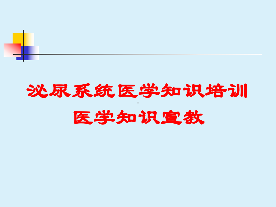 泌尿系统医学知识培训医学知识宣教培训课件.ppt_第1页