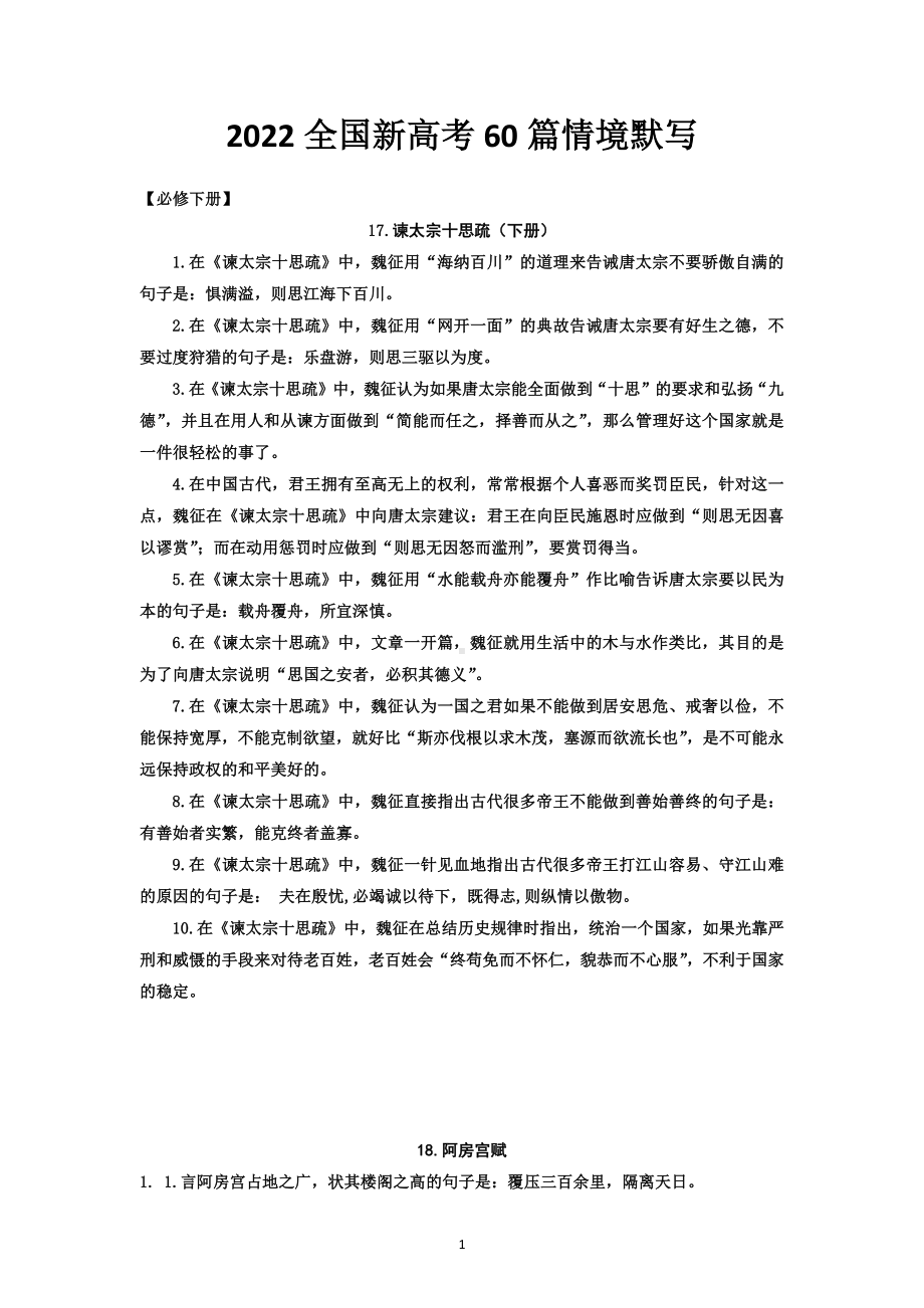 必修下册-2022届高三语文新高考60篇情境默写.docx_第1页