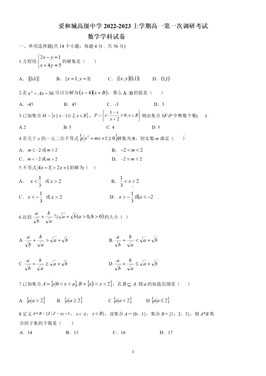 河北省保定市爱和城高级中学2022-2023学年高一上学期第一次调研数学试卷.pdf_第1页