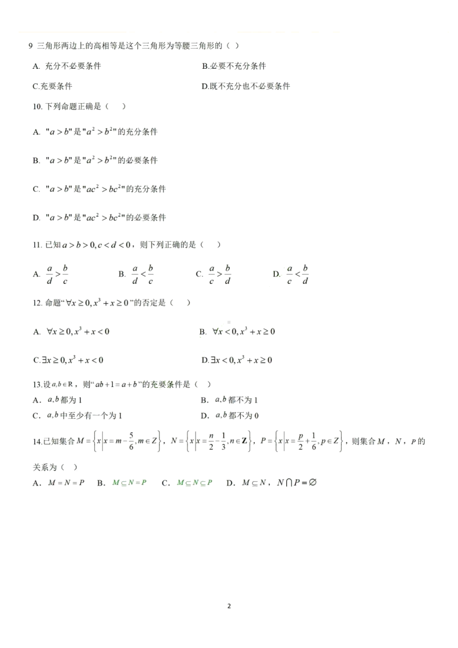 河北省保定市爱和城高级中学2022-2023学年高一上学期第一次调研数学试卷.pdf_第2页