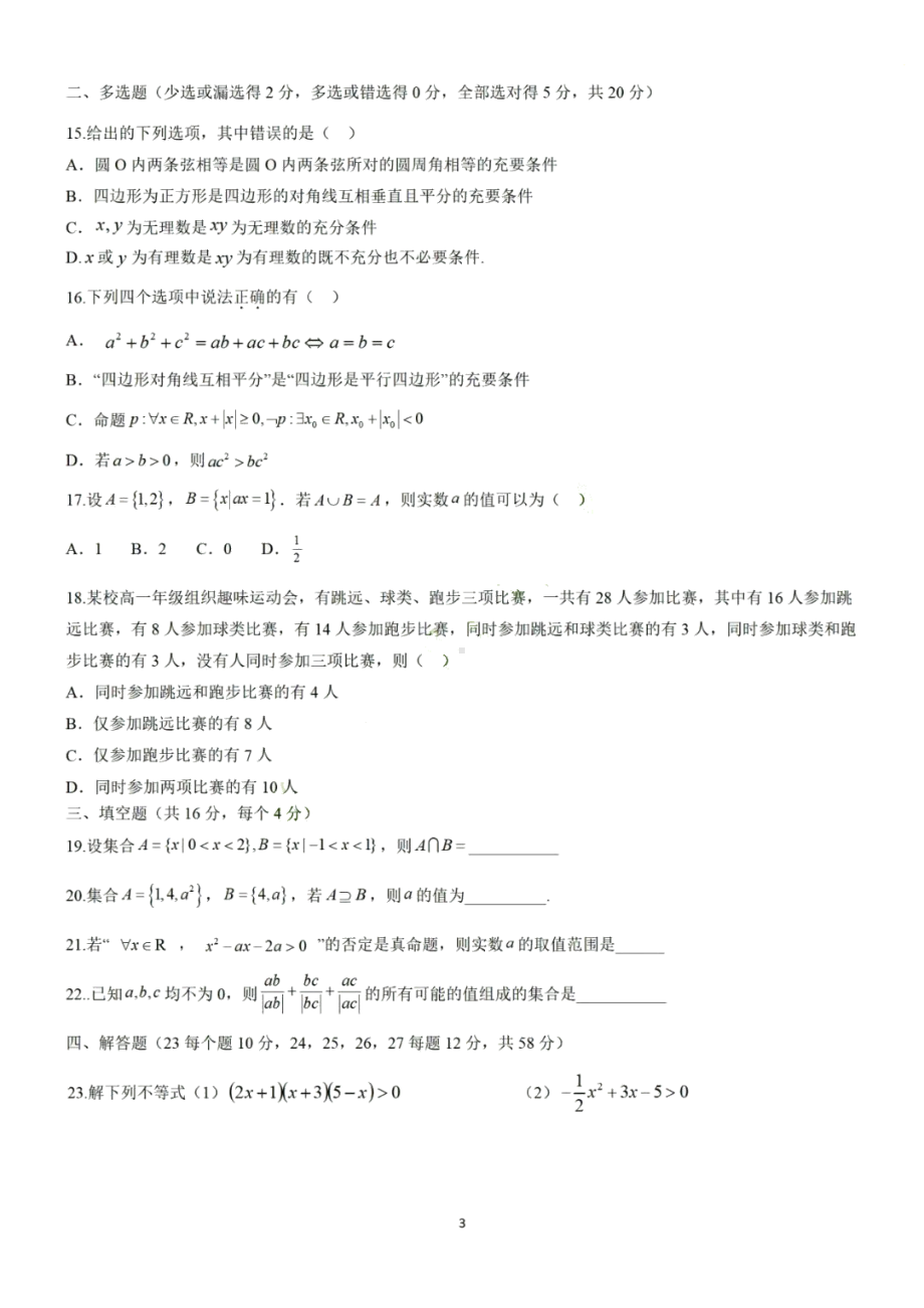 河北省保定市爱和城高级中学2022-2023学年高一上学期第一次调研数学试卷.pdf_第3页