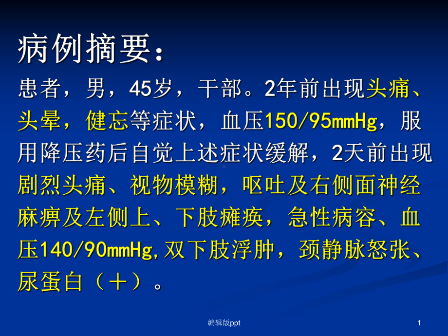 病理病案分析及部分答案课件.ppt_第1页