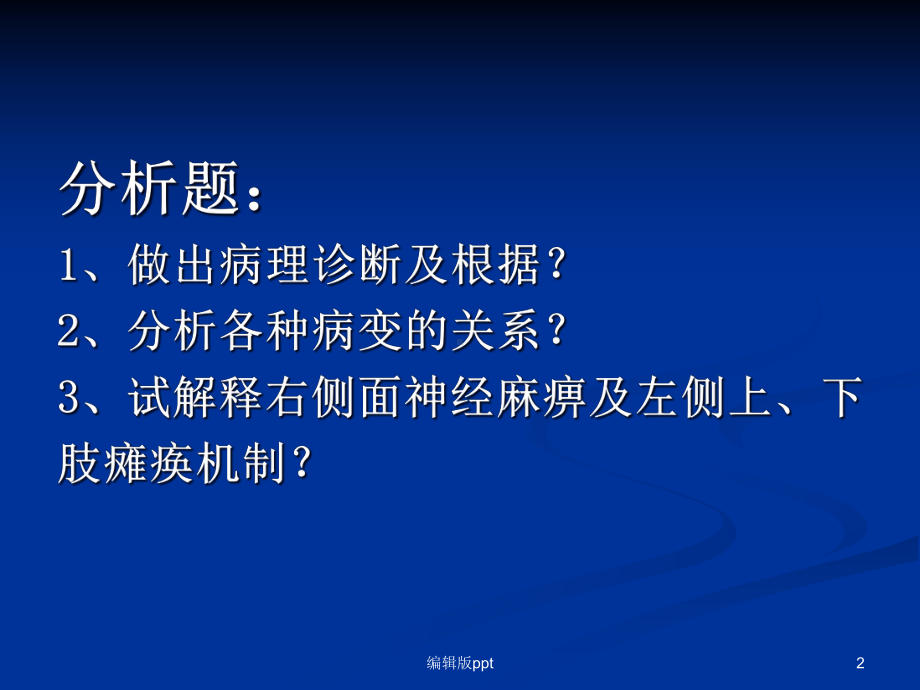 病理病案分析及部分答案课件.ppt_第2页