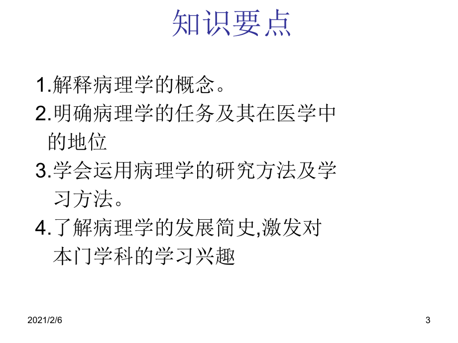 病理学课件第一章绪论讲义.ppt_第3页