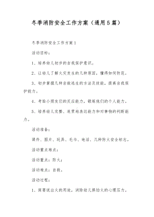 冬季消防安全工作方案（通用5篇）.docx