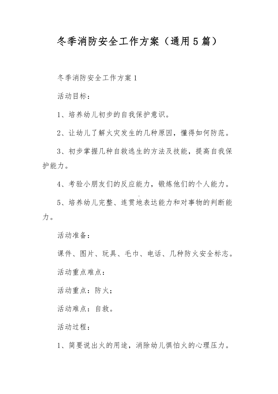 冬季消防安全工作方案（通用5篇）.docx_第1页