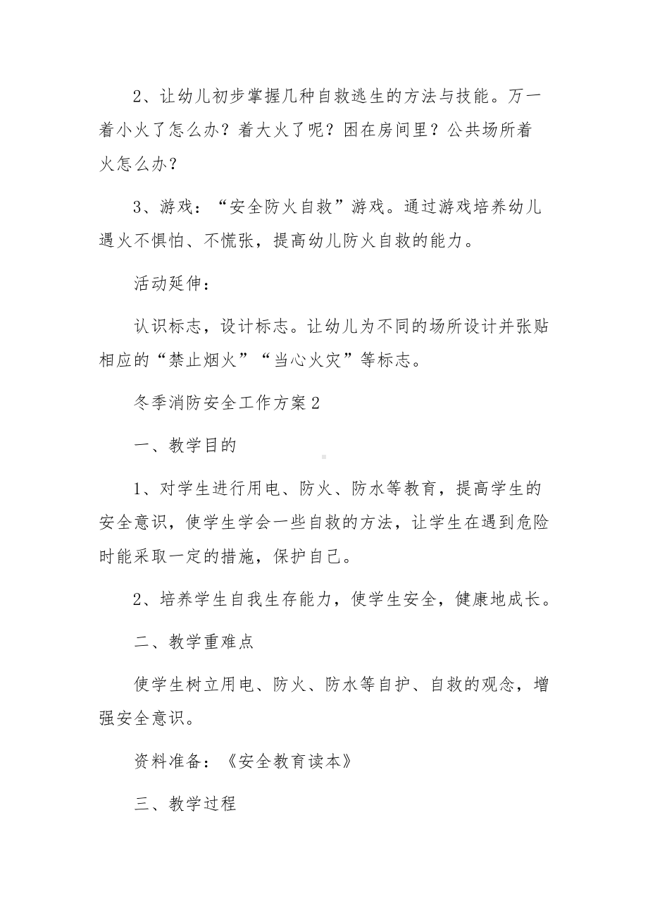 冬季消防安全工作方案（通用5篇）.docx_第2页