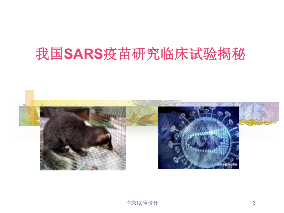 临床试验设计培训课件1.ppt_第2页