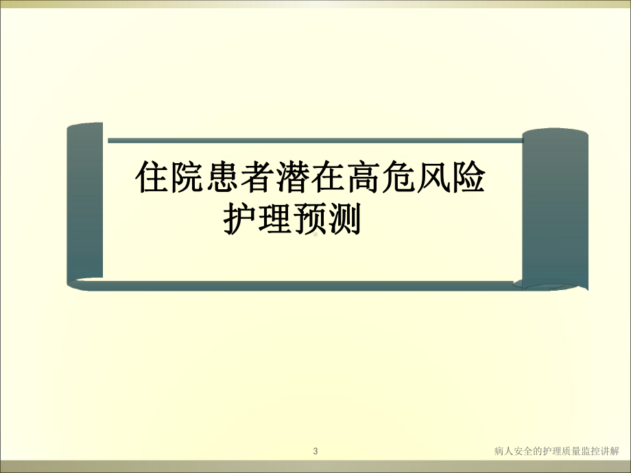 病人安全的护理质量监控讲解培训课件.ppt_第3页