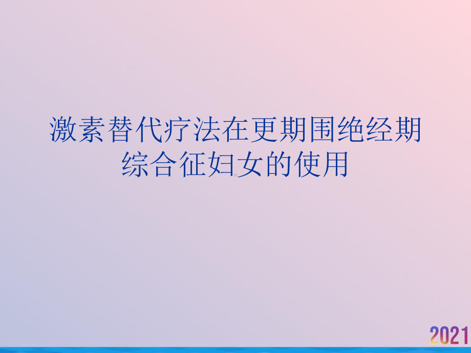 激素替代疗法在更期围绝经期综合征妇女的使用课件.ppt_第1页