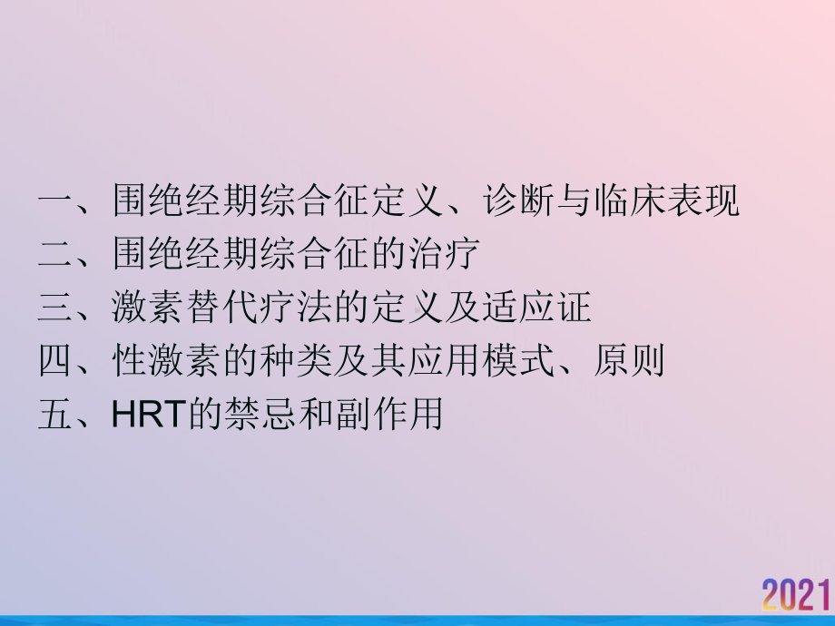 激素替代疗法在更期围绝经期综合征妇女的使用课件.ppt_第2页