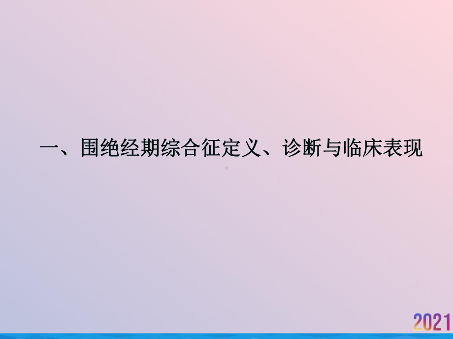 激素替代疗法在更期围绝经期综合征妇女的使用课件.ppt_第3页