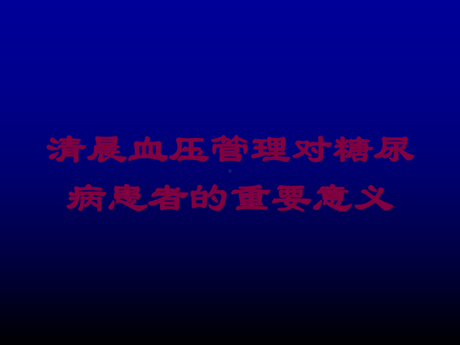 清晨血压管理对糖尿病患者的重要意义培训课件.ppt_第1页