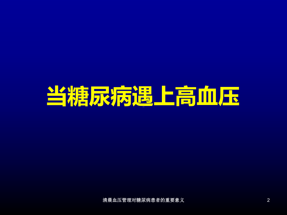 清晨血压管理对糖尿病患者的重要意义培训课件.ppt_第2页