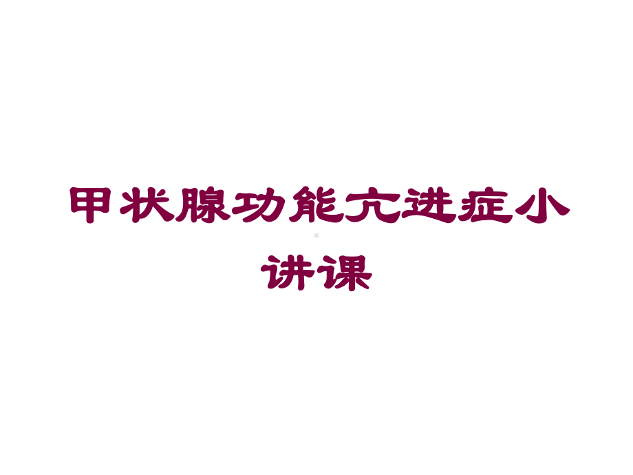 甲状腺功能亢进症小讲课培训课件.ppt_第1页