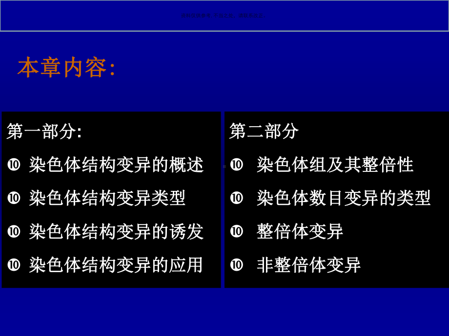 生物遗传变异染色体变异课件.ppt_第1页