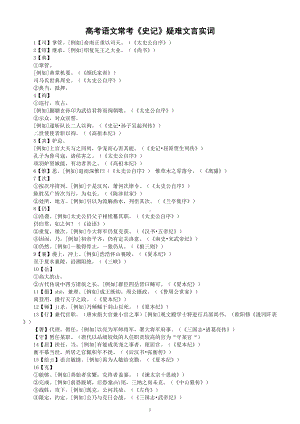 高中语文高考复习《史记》常考疑难文言实词汇总（共75组）.doc