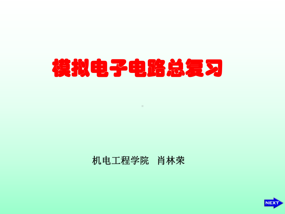 电子技术基础模拟部分总复习(第六版)课件.ppt_第1页